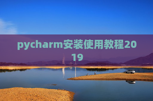 pycharm安装使用教程2019